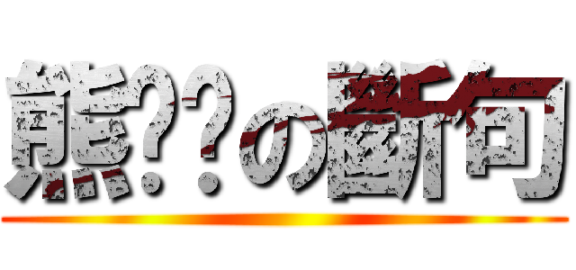 熊爸爸の斷句 ()