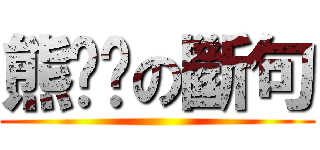 熊爸爸の斷句 ()