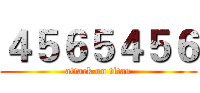 ４５６５４５６ (attack on titan)