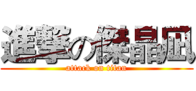 進撃の傑晶凪 (attack on titan)