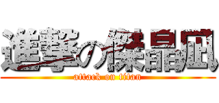 進撃の傑晶凪 (attack on titan)