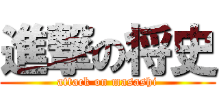 進撃の将史 (attack on masashi)