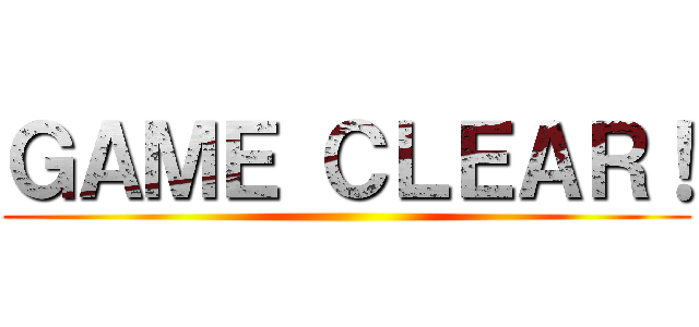 ＧＡＭＥ ＣＬＥＡＲ！ ()