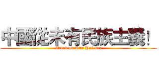 中國從未有民族主義！ (attack on Sun Yat-sen)