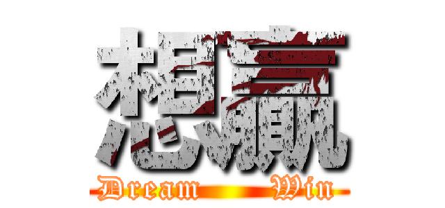 想贏 (Dream      Win)