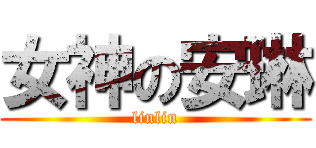 女神の安琳 (linlin)