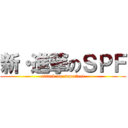 新・進撃のＳＰＦ (attack on superfeet)