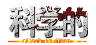 科学的 (attack on titan)