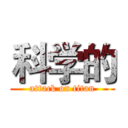 科学的 (attack on titan)