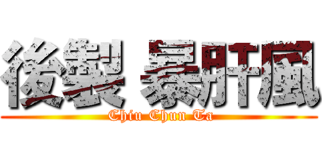 後製 暴肝風 ( Chiu Chun Ta)