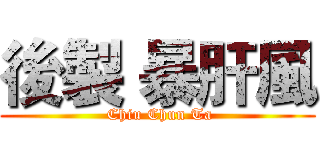 後製 暴肝風 ( Chiu Chun Ta)