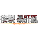 後製 暴肝風 ( Chiu Chun Ta)