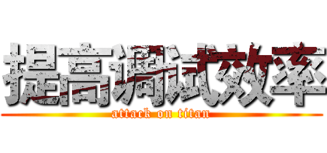 提高调试效率 (attack on titan)