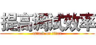 提高调试效率 (attack on titan)