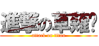 進撃の草薙貓 (attack on titan)