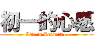 初一的心愿 (Life is Beautiful )