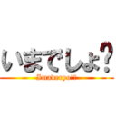 いまでしょ⁉ (Imaderyo!?)