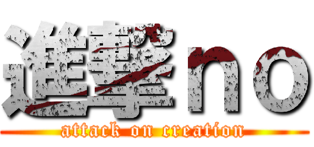進撃ｎｏ (attack on creation)