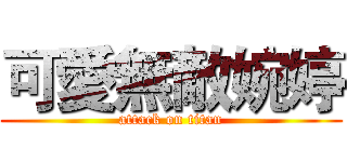 可愛無敵婉婷 (attack on titan)