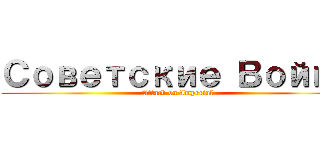 Советские Войны (Attack on Imperial)
