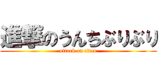 進撃のうんちぶりぶり (attack on titan)