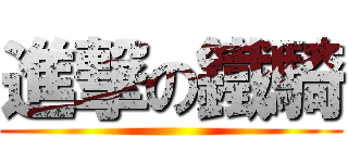 進撃の鐵騎 ()