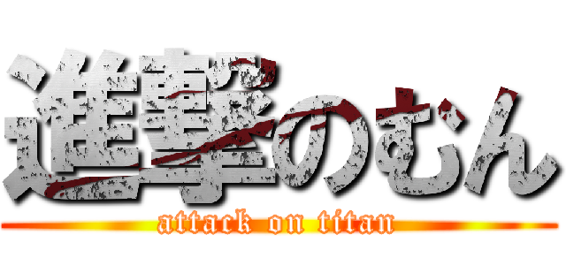 進撃のむん (attack on titan)