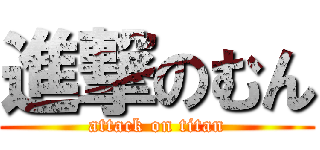 進撃のむん (attack on titan)