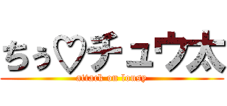ちぅ♡チュウ太 (attack on lousy)