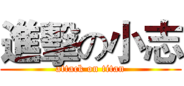 進擊の小志 (attack on titan)