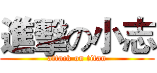 進擊の小志 (attack on titan)