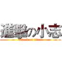 進擊の小志 (attack on titan)