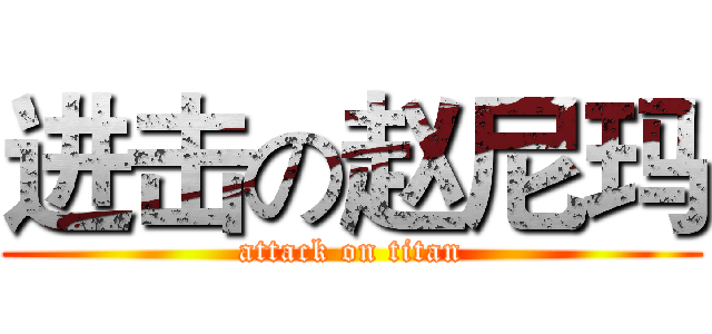 进击の赵尼玛 (attack on titan)
