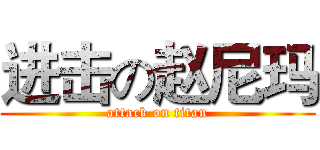 进击の赵尼玛 (attack on titan)