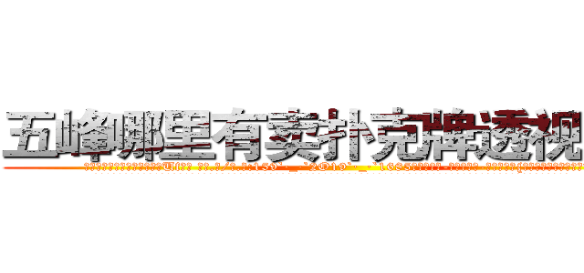五峰哪里有卖扑克牌透视眼镜 (五峰哪里有卖扑克牌透视眼镜Uf【█ 【电.话/威.信:159`·_·`2O19`·_·`1685】】【加微-信看最新产-品视频】？{女人，看她接下来会怎么办。
  也许是被凌星充满好奇的眼神给盯的不好意思了，也许是反应过来自己的行为很不淑女，徐贤慧突然忸怩起来，流露出一股小女人的娇态，配合着她着身太妹装扮有着异样的美丽。
  “看什么?没见过美女?”徐贤慧斜着眼睛撇着嘴问道。
  凌星立刻说出了大实话:“是没见过!”这么严肃的表情让杨慧都怀疑这)