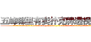 五峰哪里有卖扑克牌透视眼镜 (五峰哪里有卖扑克牌透视眼镜Uf【█ 【电.话/威.信:159`·_·`2O19`·_·`1685】】【加微-信看最新产-品视频】？{女人，看她接下来会怎么办。
  也许是被凌星充满好奇的眼神给盯的不好意思了，也许是反应过来自己的行为很不淑女，徐贤慧突然忸怩起来，流露出一股小女人的娇态，配合着她着身太妹装扮有着异样的美丽。
  “看什么?没见过美女?”徐贤慧斜着眼睛撇着嘴问道。
  凌星立刻说出了大实话:“是没见过!”这么严肃的表情让杨慧都怀疑这)