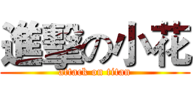 進擊の小花 (attack on titan)