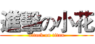 進擊の小花 (attack on titan)