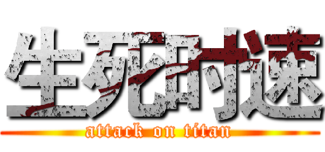 生死时速 (attack on titan)