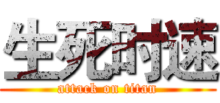 生死时速 (attack on titan)