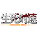 生死时速 (attack on titan)