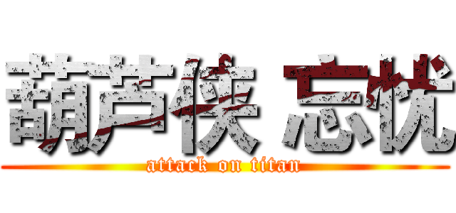 葫芦侠 忘忧 (attack on titan)