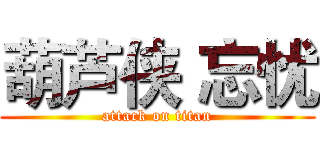 葫芦侠 忘忧 (attack on titan)