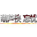 葫芦侠 忘忧 (attack on titan)