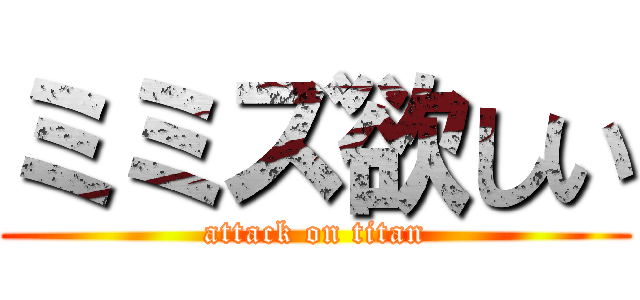 ミミズ欲しい (attack on titan)