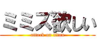 ミミズ欲しい (attack on titan)