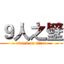 ９人之壁 (attack on titan)