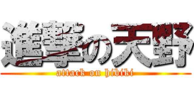 進撃の天野 (attack on hibiki)