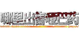哪里出售哑巴药 (哪里出售哑巴药【电-186x2687x6963-Q278180069元-吉-药-业】我们做的是长期生意,靠的是老客户长期支持 http://sngk.net/2LrfBy
)