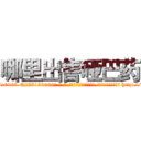 哪里出售哑巴药 (哪里出售哑巴药【电-186x2687x6963-Q278180069元-吉-药-业】我们做的是长期生意,靠的是老客户长期支持 http://sngk.net/2LrfBy
)